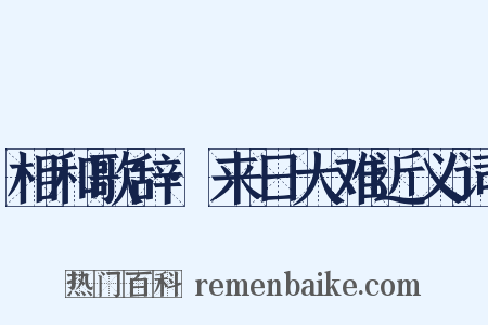 相和歌辞·来日大难近义词是什么意思的图片